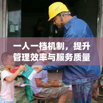 一人一档机制，提升管理效率与服务质量的秘诀之道