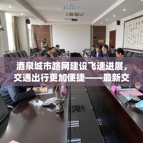 酒泉城市路网建设飞速进展，交通出行更加便捷——最新交通新闻头条