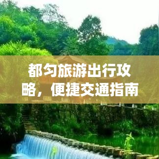 都匀旅游出行攻略，便捷交通指南一网打尽！