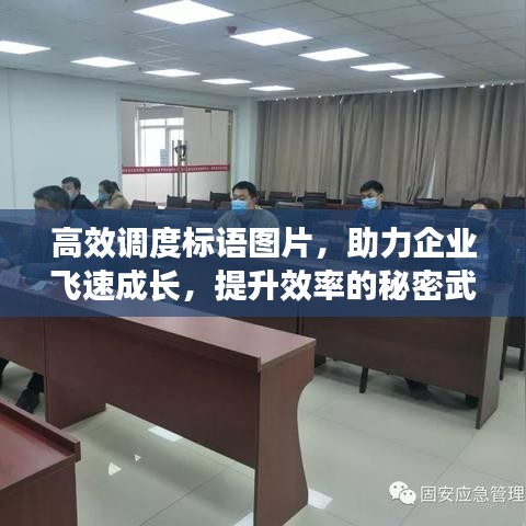 高效调度标语图片，助力企业飞速成长，提升效率的秘密武器！