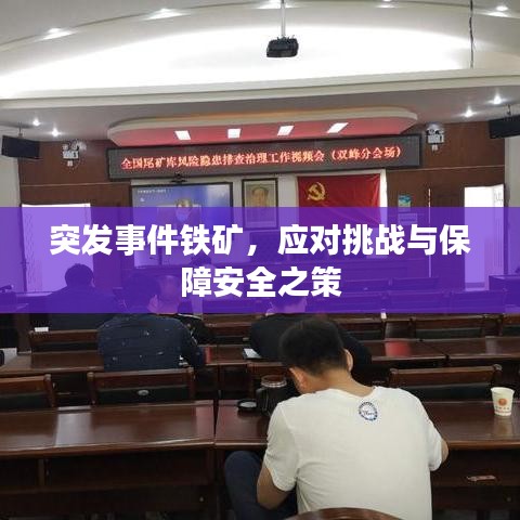 突发事件铁矿，应对挑战与保障安全之策