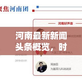 河南最新新闻头条概览，时事热点一网打尽