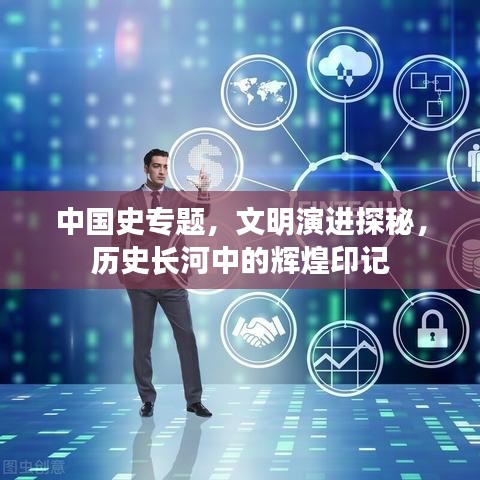 中国史专题，文明演进探秘，历史长河中的辉煌印记