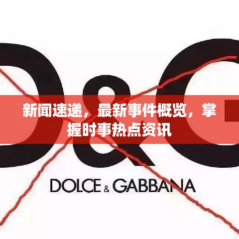 新闻速递，最新事件概览，掌握时事热点资讯