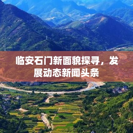 临安石门新面貌探寻，发展动态新闻头条