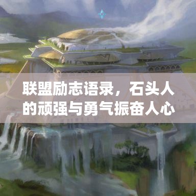 联盟励志语录，石头人的顽强与勇气振奋人心