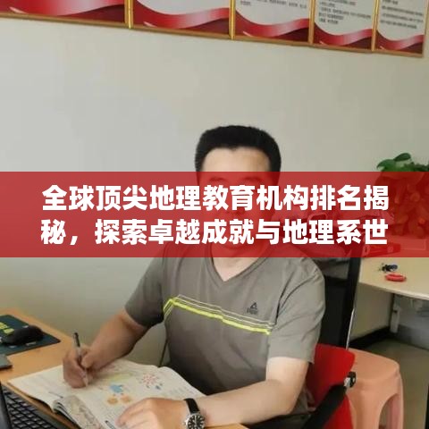 全球顶尖地理教育机构排名揭秘，探索卓越成就与地理系世界排名