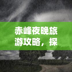 赤峰夜晚旅游攻略，探索城市的独特魅力