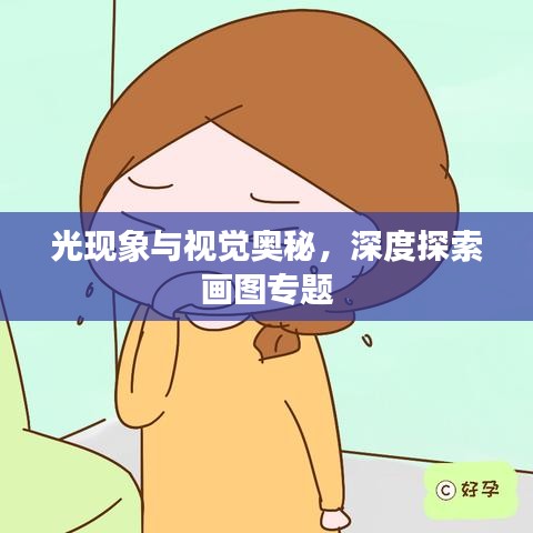 光现象与视觉奥秘，深度探索画图专题
