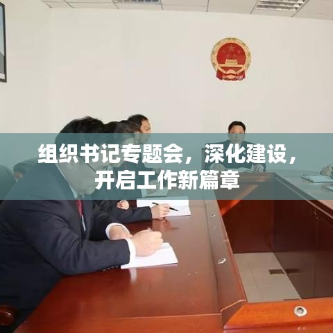 组织书记专题会，深化建设，开启工作新篇章
