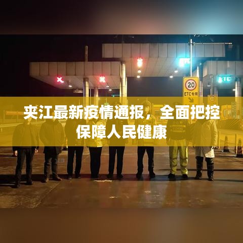夹江最新疫情通报，全面把控保障人民健康