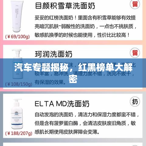汽车专题揭秘，红黑榜单大解密
