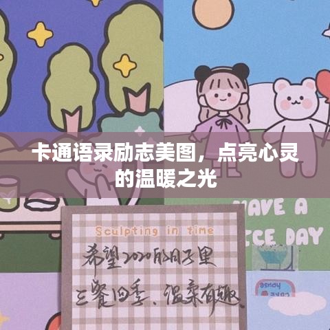 卡通语录励志美图，点亮心灵的温暖之光