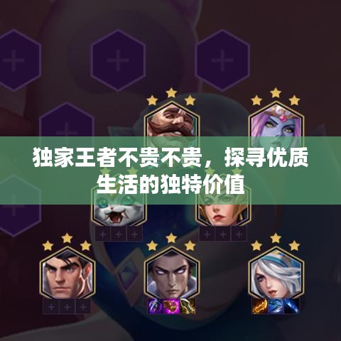 独家王者不贵不贵，探寻优质生活的独特价值