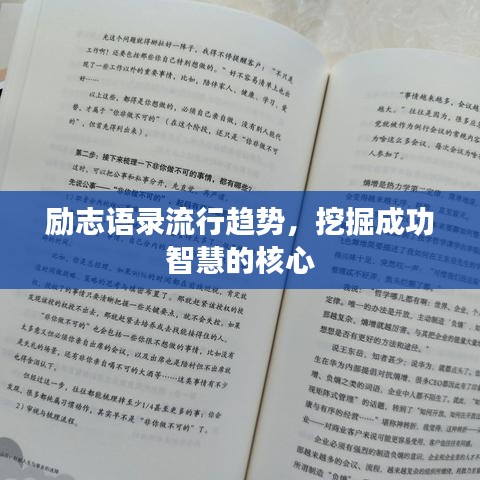 励志语录流行趋势，挖掘成功智慧的核心