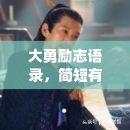 大勇励志语录，简短有力，激发无限潜能！