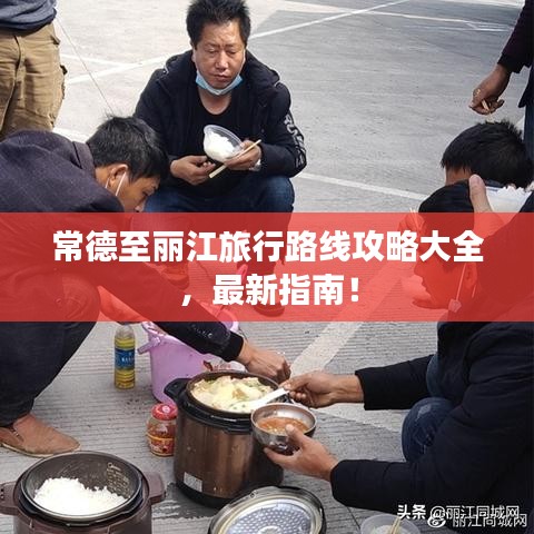 常德至丽江旅行路线攻略大全，最新指南！
