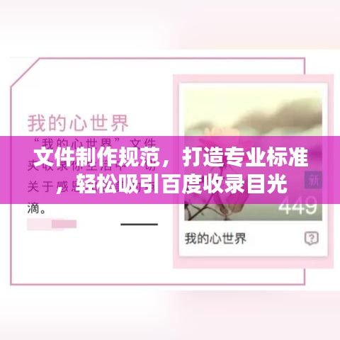 文件制作规范，打造专业标准，轻松吸引百度收录目光