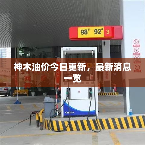 神木油价今日更新，最新消息一览