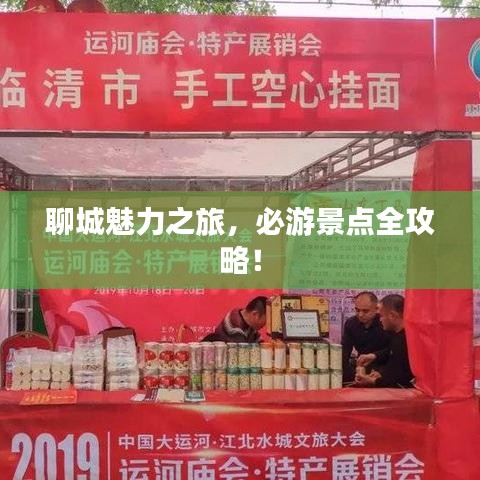 聊城魅力之旅，必游景点全攻略！