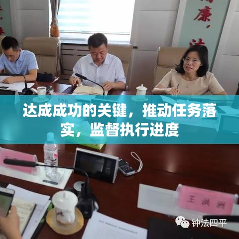 达成成功的关键，推动任务落实，监督执行进度