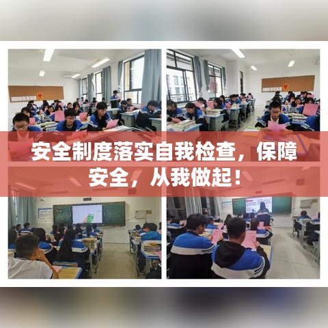 安全制度落实自我检查，保障安全，从我做起！