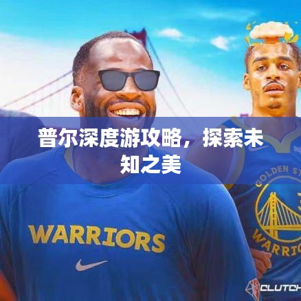 普尔深度游攻略，探索未知之美