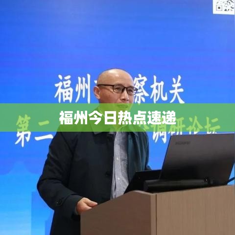 福州今日热点速递