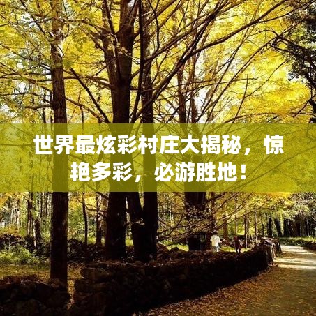 世界最炫彩村庄大揭秘，惊艳多彩，必游胜地！
