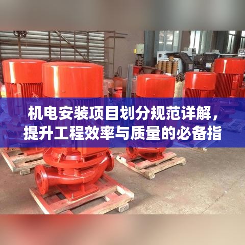 机电安装项目划分规范详解，提升工程效率与质量的必备指南
