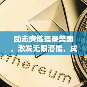 励志磨炼语录美图，激发无限潜能，成就非凡人生！
