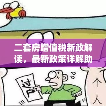 二套房增值税新政解读，最新政策详解助你了解全面！