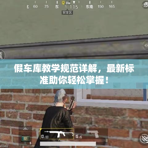 假车库教学规范详解，最新标准助你轻松掌握！