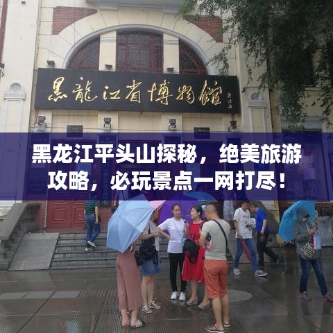 黑龙江平头山探秘，绝美旅游攻略，必玩景点一网打尽！