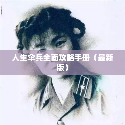 人生伞兵全面攻略手册（最新版）
