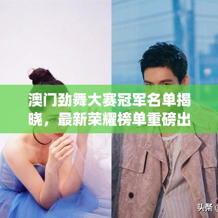 澳门劲舞大赛冠军名单揭晓，最新荣耀榜单重磅出炉！