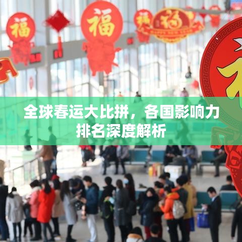 全球春运大比拼，各国影响力排名深度解析