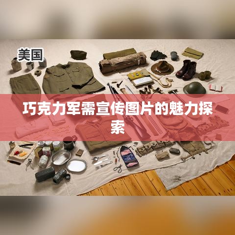 巧克力军需宣传图片的魅力探索