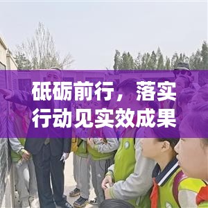 砥砺前行，落实行动见实效成果