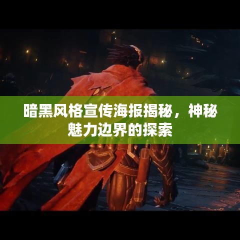 暗黑风格宣传海报揭秘，神秘魅力边界的探索
