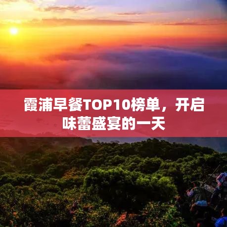 霞浦早餐TOP10榜单，开启味蕾盛宴的一天