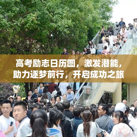高考励志日历图，激发潜能，助力逐梦前行，开启成功之旅！
