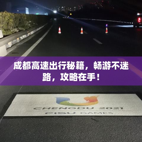 成都高速出行秘籍，畅游不迷路，攻略在手！