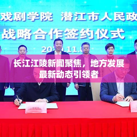 长江江陵新闻聚焦，地方发展最新动态引领者