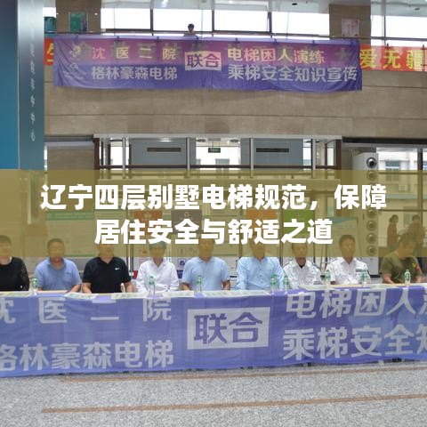 辽宁四层别墅电梯规范，保障居住安全与舒适之道