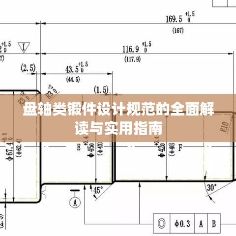 盘轴类锻件设计规范的全面解读与实用指南