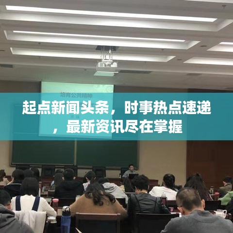 起点新闻头条，时事热点速递，最新资讯尽在掌握