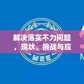 解决落实不力问题，现状、挑战与应对策略