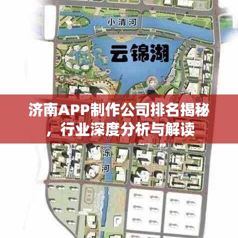 济南APP制作公司排名揭秘，行业深度分析与解读