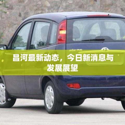 昌河最新动态，今日新消息与发展展望